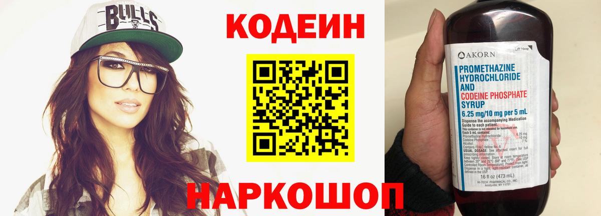 Codein Purple Drank  Кодеиновый сироп Lean напиток Lean (лин)  Дзержинск  Вход с VPN 