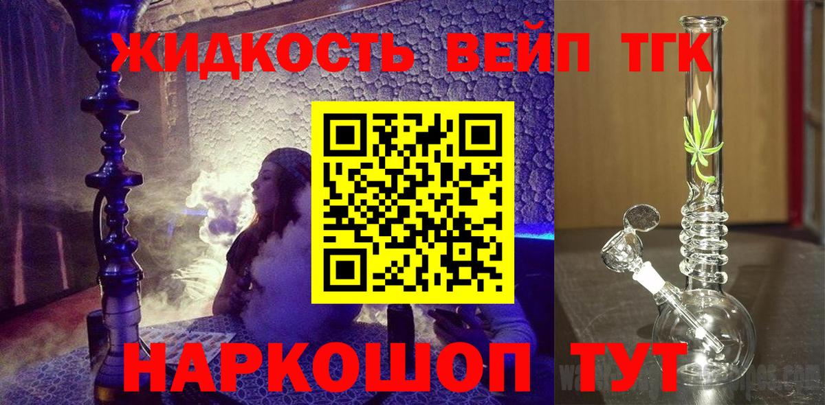 ТГК жижа  Вход с VPN  ТГК вейп с тгк  Дзержинск 